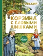 Корзина с еловыми шишками. Константин Паустовский