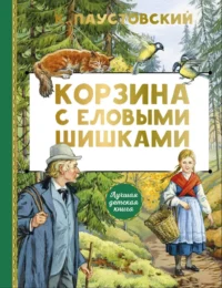Корзина с еловыми шишками. Константин Паустовский