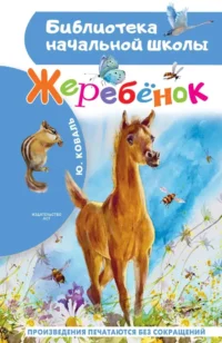Жеребенок. Юрий Коваль