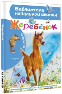 Жеребенок — Детская художественная литература