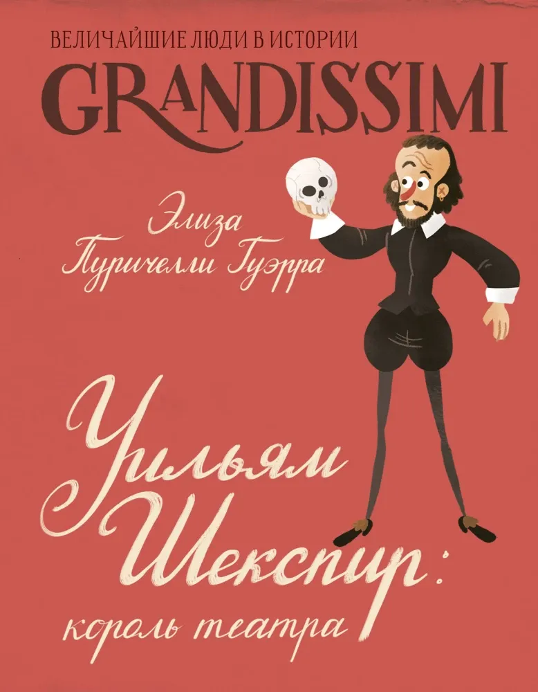 9785171777128_0.webp Уильям Шекспир: король театра. Элиза Пуричелли Гуэрра