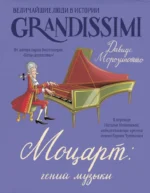 Моцарт: гений музыки. Давиде Морозинотто