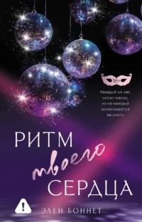 Ритм твоего сердца. Элен Боннет