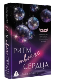 Ритм твоего сердца — Современная русская литература