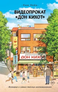 Видеопрокат - Дон Кихот. Хоён Ким