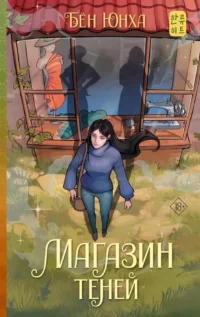 Магазин теней. Бён Юнха