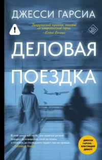 Деловая поездка. Джесси Гарсиа