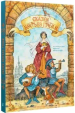 Сказки братьев Гримм — изображение 2