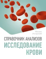 Справочник анализов. Исследование крови. Михаил Ингерлейб