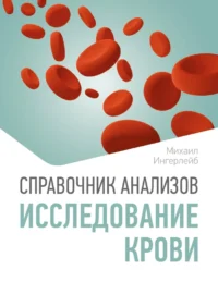 Справочник анализов. Исследование крови. Михаил Ингерлейб