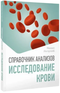 Справочник анализов. Исследование крови — Здоровье и его профилактика