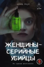 Женщины - серийные убийцы. За гранью жестокости. Арчер Коул