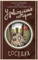 Удивительные истории о соседях. Александр Цыпкин, Анна Маркина, Ван Шаргот, Дарья Бобылева, Евгений Обухов, Слава Сэ, Янина Корбут