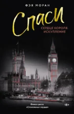 Спаси сердце короля. Искупление. Фэя Моран