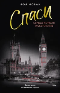 Спаси сердце короля. Искупление. Фэя Моран