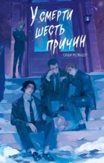 У смерти шесть причин. Саша Мельцер