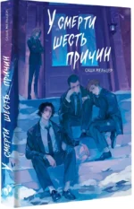 У смерти шесть причин — изображение 2