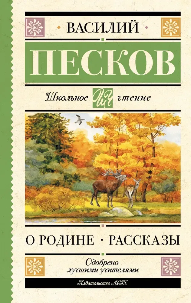 9785171777425_0.webp О Родине. Рассказы. Василий Песков