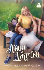 Мой идеальный смерч. Анна Джейн