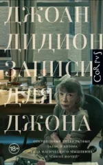 Записи для Джона. Джоан Дидион
