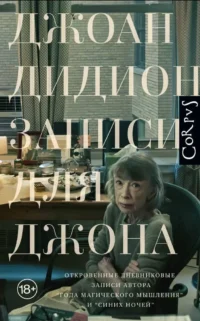 Записи для Джона. Джоан Дидион