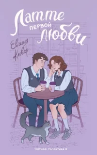 Латте первой любви. Евгения Кловер