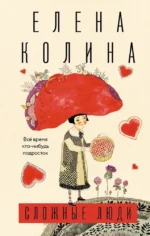 Сложные люди. Елена Колина