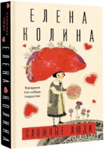 Сложные люди — изображение 2