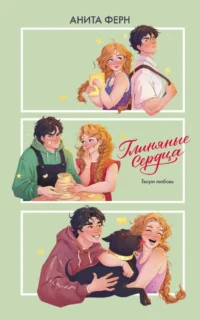 Глиняные сердца. Анита Ферн