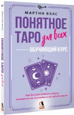 Понятное Таро для всех — обучающий курс. Как быстро освоить карты, запомнить их значения и не забыть после. Просто и доступно — изображение 2
