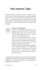 Понятное Таро для всех — обучающий курс. Как быстро освоить карты, запомнить их значения и не забыть после. Просто и доступно — изображение 12