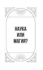 Понятное Таро для всех — обучающий курс. Как быстро освоить карты, запомнить их значения и не забыть после. Просто и доступно — изображение 8