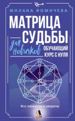 Матрица судьбы для новичков. Обучающий курс с нуля. Все тонкости и секреты. Милана Фомичева