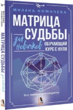 Матрица судьбы для новичков. Обучающий курс с нуля. Все тонкости и секреты — изображение 2