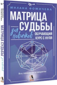 Матрица судьбы для новичков. Обучающий курс с нуля. Все тонкости и секреты — Эзотерические знания