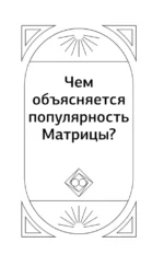 Матрица судьбы для новичков. Обучающий курс с нуля. Все тонкости и секреты — изображение 13