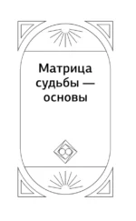 Матрица судьбы для новичков. Обучающий курс с нуля. Все тонкости и секреты — изображение 17