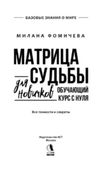 Матрица судьбы для новичков. Обучающий курс с нуля. Все тонкости и секреты — изображение 4