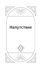 Матрица судьбы для новичков. Обучающий курс с нуля. Все тонкости и секреты — изображение 9