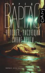 Человек, рисующий синие круги. Фред Варгас