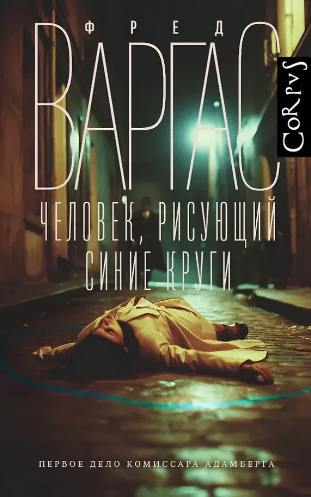 9785171777630_0.webp Человек, рисующий синие круги. Фред Варгас