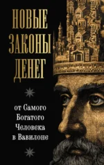 Новые законы денег от Самого Богатого Человека в Вавилоне. Ларс Аккерман