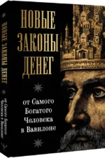 Новые законы денег от Самого Богатого Человека в Вавилоне — изображение 2