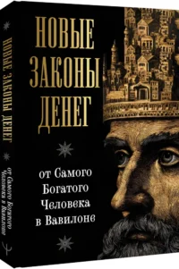 Новые законы денег от Самого Богатого Человека в Вавилоне — Саморазвитие, карьера, мотивация