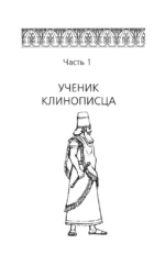 Новые законы денег от Самого Богатого Человека в Вавилоне — изображение 9