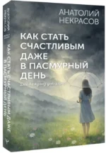 Как стать счастливым даже в пасмурный день. Дай каждому дню шанс! — изображение 2