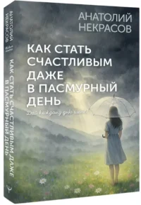 Как стать счастливым даже в пасмурный день. Дай каждому дню шанс! — Популярная психология