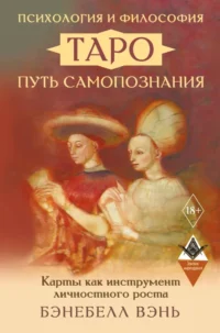 Психология и философия Таро — путь самопознания. Карты как инструмент личностного роста. Бэнебелл Вэнь