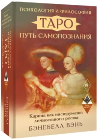 Психология и философия Таро — путь самопознания. Карты как инструмент личностного роста — Эзотерические знания