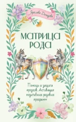 Матрица Рода. Помощь и защита предков, активация позитивных родовых программ. Ярослава Демидова
